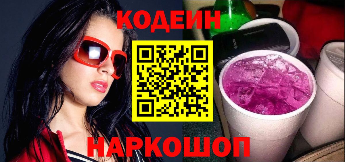 Кодеин напиток Lean (лин)  Вход с VPN  Павлово 